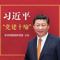 习近平&ldquo;党建十喻&rdquo;