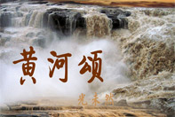 《黄河颂》：母亲河与民族精神的伟大颂歌