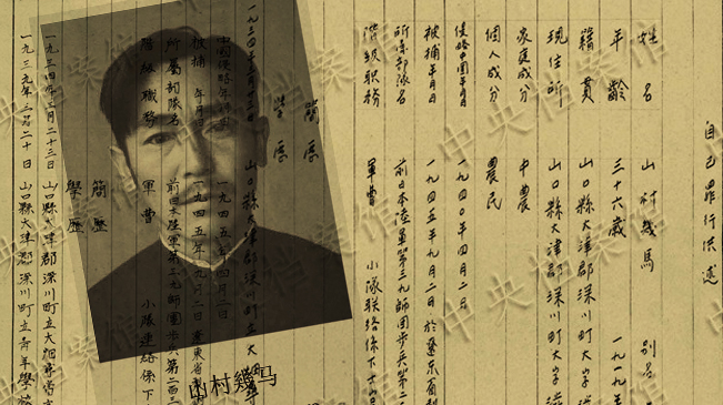 《日本侵华战犯笔供选》：山村幾马