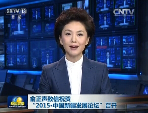 俞正声致信祝贺“2015·中国新疆发展论坛”召开