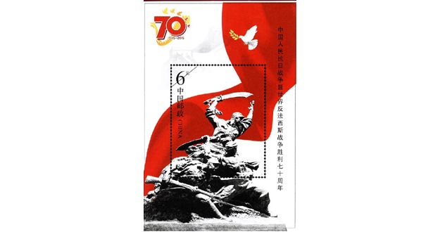 我國發行紀念抗戰勝利70周年紀念幣和紀念郵票