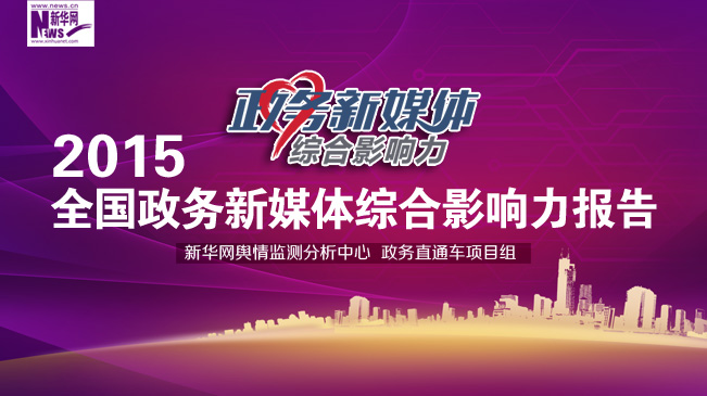 2015全国政务新媒体综合影响力报告