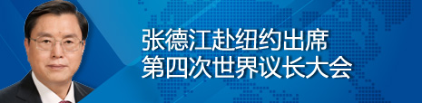 张德江赴纽约出席第四次世界议长大会