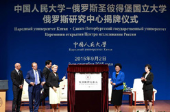刘延东与俄罗斯副总理戈洛杰茨共同出席中国人民大学俄罗斯研究中心揭牌仪式