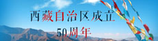 西藏自治区成立50周年庆祝活动