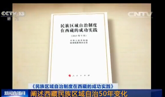《民族区域自治制度在西藏的成功实践》