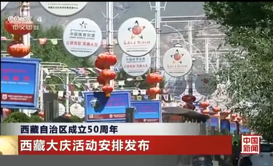 西藏自治区成立50周年 西藏大庆活动安排发布