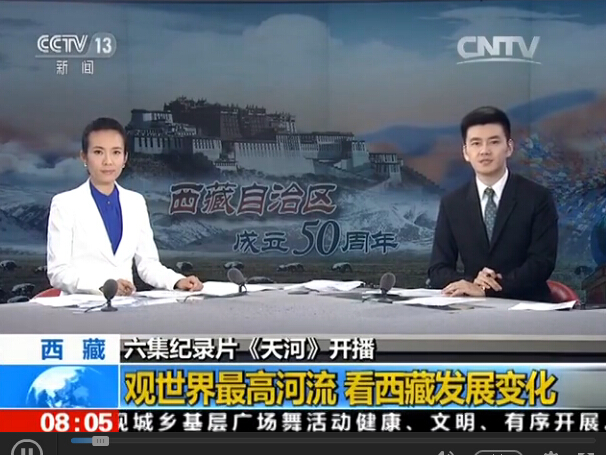 六集纪录片《天河》开播：观世界最高河流 看西藏发展变化