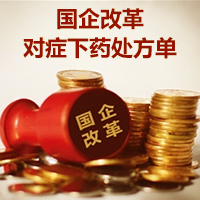 国企改革对症下药处方单
