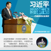 习近平2015外交新语&mdash;&mdash;巴基斯坦议会演讲