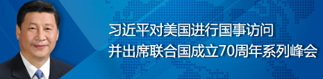 习近平对美国进行国事访问并出席联合国成立70周年系列峰会