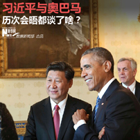 习近平与奥巴马历次会晤都谈了啥？