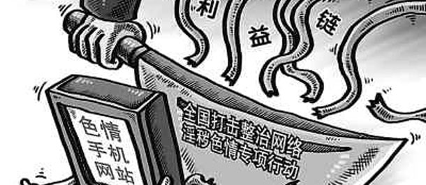 九部门启动深入整治网络淫秽色情和低俗信息专项行动