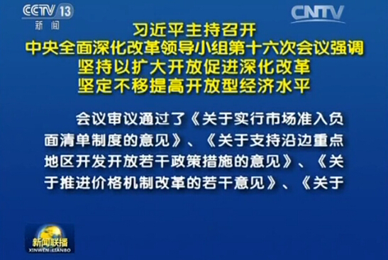 中央全面深化改革领导小组第十六次会议