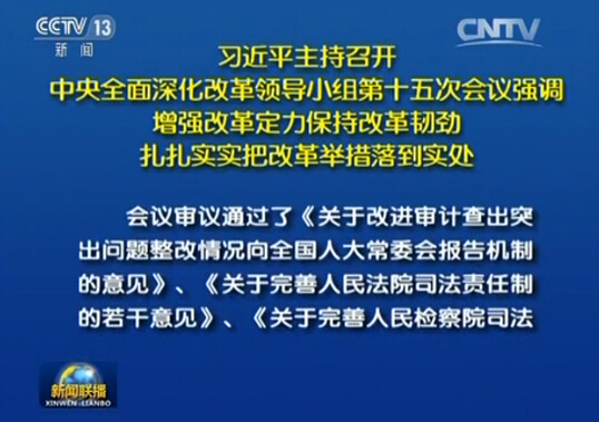 中央全面深化改革领导小组第十五次会议
