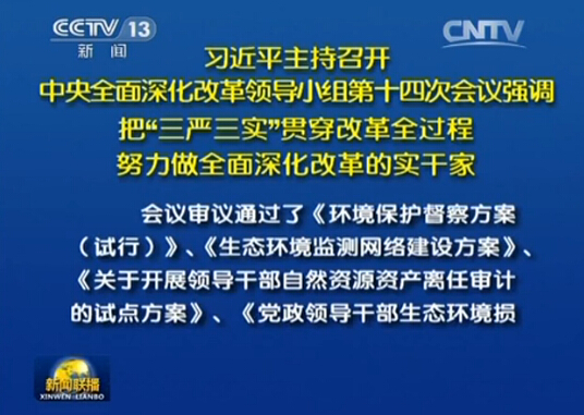 中央全面深化改革领导小组第十四次会议