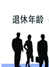 人社部:我国平均退休年龄不到55岁