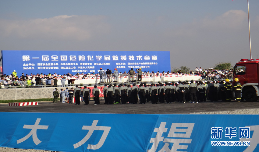 首届全国危险化学品救援技术竞赛开赛