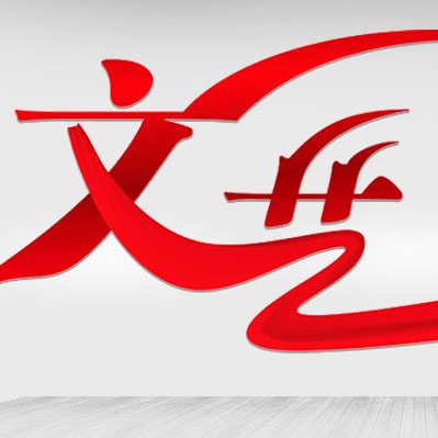 今后文艺工作如何做 听听大咖怎么说