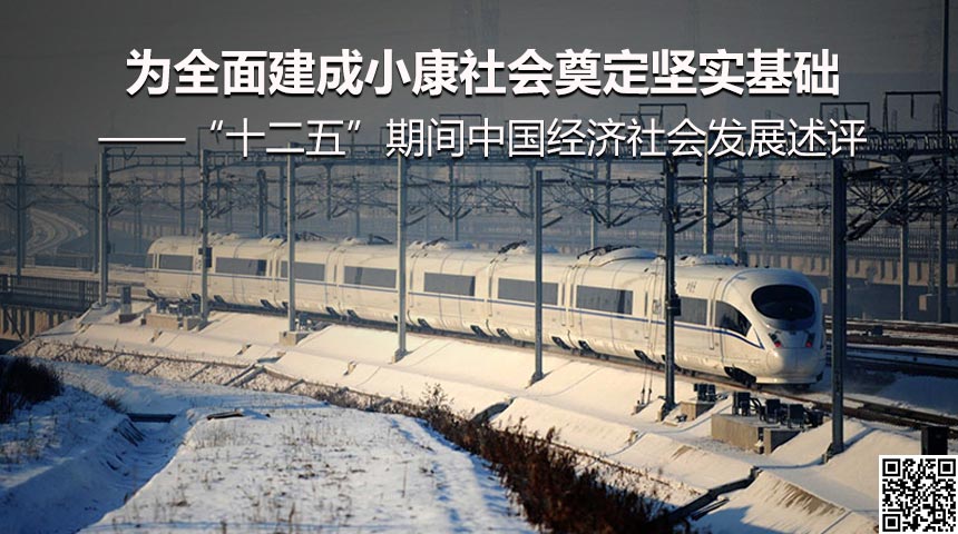 为全面建成小康社会奠定坚实基础&mdash;&mdash;&ldquo;十二五&rdquo;期间中国经济社会发展述评