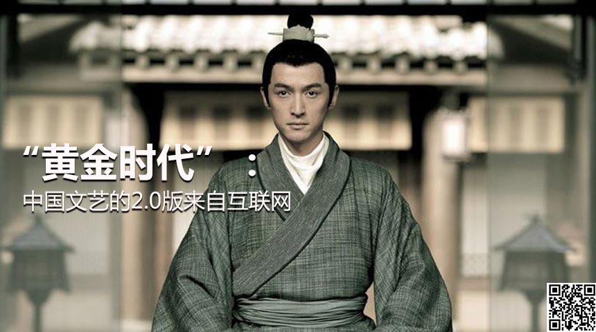&ldquo;黄金时代&rdquo;：中国文艺的2.0版来自互联网