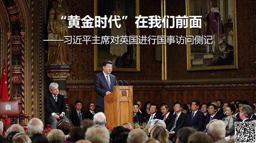 &ldquo;黄金时代&rdquo;在我们前面&mdash;&mdash;习近平主席对英国进行国事访问侧记