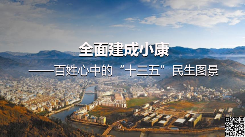 全面建成小康&mdash;&mdash;百姓心中的&ldquo;十三五&rdquo;民生图景