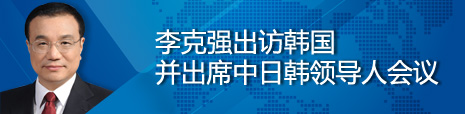 李克强出访韩国并出席中日韩领导人会议