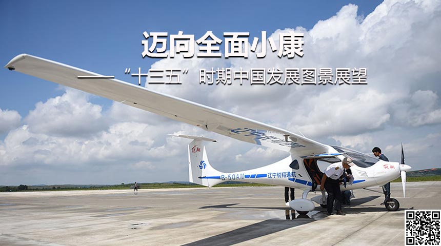 迈向全面小康&mdash;&mdash;&ldquo;十三五&rdquo;时期中国发展图景展望