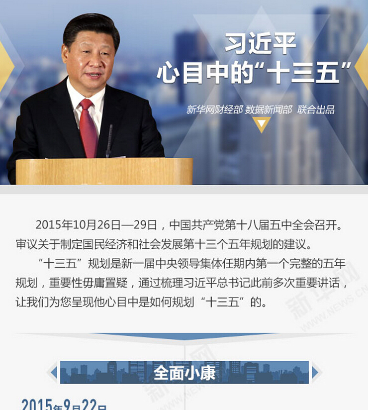 习近平心目中的&ldquo;十三五&rdquo;