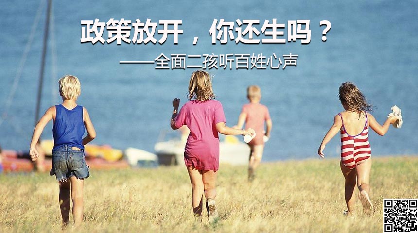 政策放开，你还生吗？&mdash;&mdash;全面二孩听百姓心声