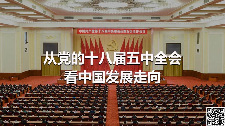 从党的十八届五中全会看中国发展走向