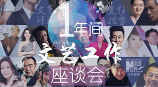 文艺工作座谈会一年间