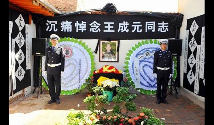全国公安英模王成元同志追思会