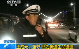 王成元:坚守 只为疏通生命通道