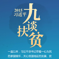 2015，习近平九谈扶贫