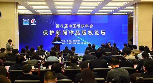 保护新闻作品版权论坛在京举行