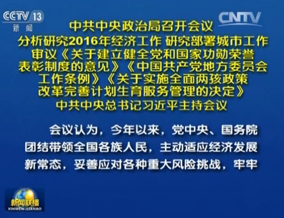中共中央政治局召开会议分析研究2016年经济工作 研究部署城市工作
