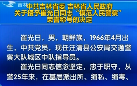 吉林省人民政府关于授予崔光日同志“模范人民警察”荣誉称号的决定