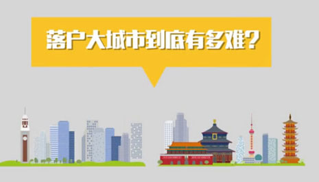 落户大城市到底有多难