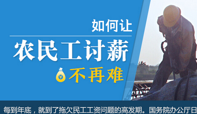 如何让农民工讨薪不再难
