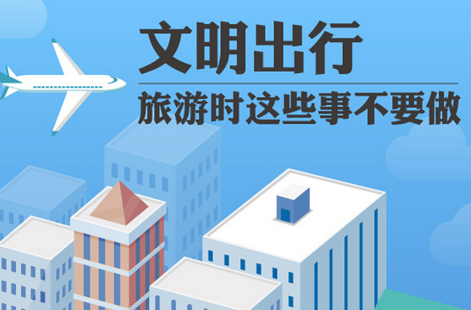 文明出行，旅游时这些事不要做