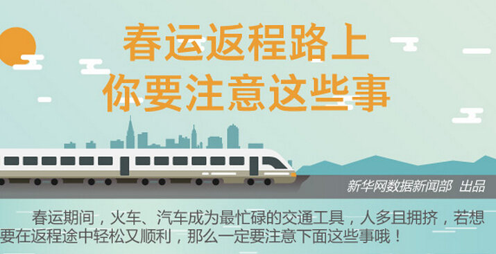 春运返程路上，你要注意这些事