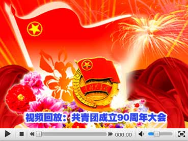 纪念中国共产主义青年团成立90周年大会