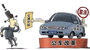 取消专车接送，局级干部怎样上下班？