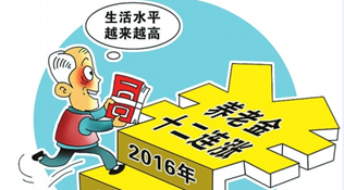 养老金十二连调，这三类人群涨最多！
