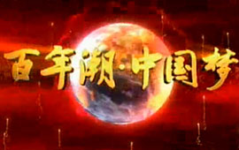 中国梦·梦想进行时