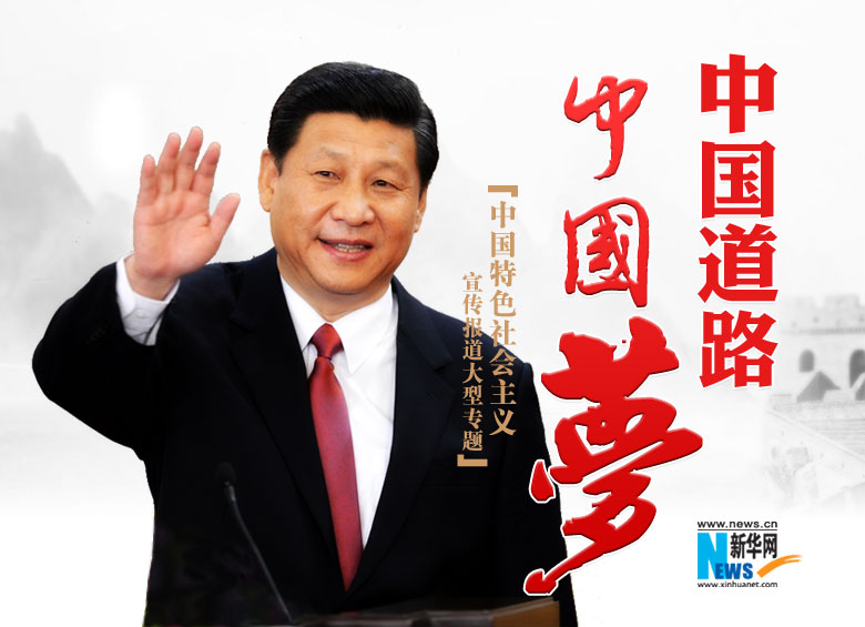 中国道路&middot;中国梦