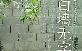 《白墙无字》