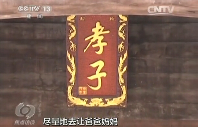 《焦点访谈》:好家风 代代传